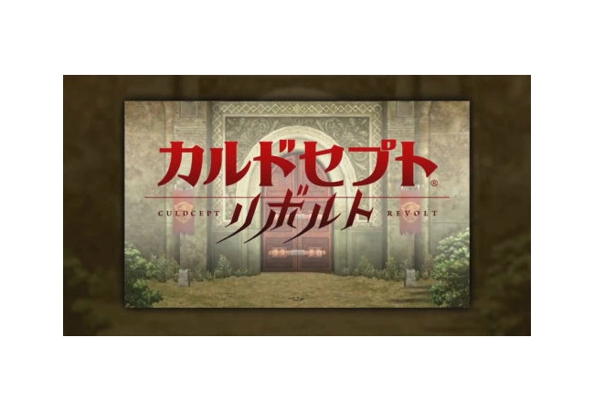 「カルドセプト リボルト」最新作が2016年内に発売決定！開発は大宮ソフト