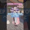 【にじさんじ】もねち、「DEEP BLUE TOWNへおいでよ」踊ってみた『もねちって非スパッツ勢やったんか！？』