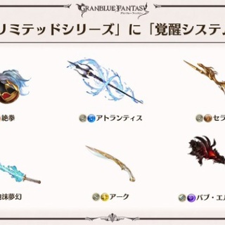 【グラブル】アーク含む6本すべてに攻撃覚醒も！リミテッド武器の覚醒が3/10に追加