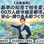 永沼としあき｜東葛100万人政令市プロジェクト