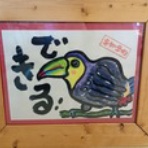 静岡大好き！　酒のバオオへようこそ