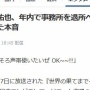 NEWS手越祐也、年内で事務所を退所と報道！　「事務所は俺のことを縛っている。自由に仕事したい」