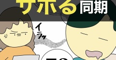 在宅勤務でサボる同期73
