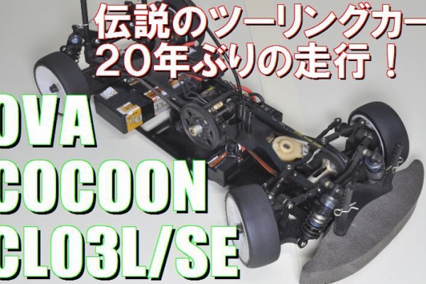 OVA COCOON CL03L 未組み立て　パーツ付き　希少 伝説のツーリングカー OVAコクーン走る : ZEN RCサーキットblog