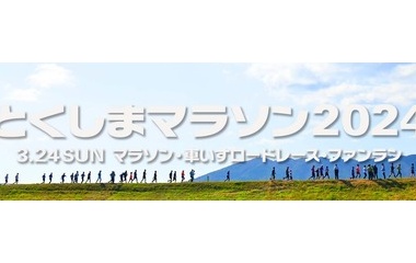 『とくしまマラソン2024 雨中の激走編』の画像