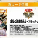 遊戯王　ORIGINAL ARTWORK COLLECTION「波動の超魔導剣士－ブラック・パラディン」が新規判明！