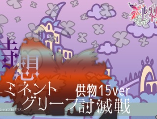 【攻略記事】詩想エミネントグリーフ(供物15)