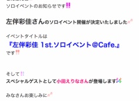 9/30(土) AKBカフェにて左伴彩佳のソロイベント開催決定！スペシャルゲストとして小田えりなも登場！