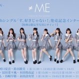 『[ノイミー] 第二回 ≠ME 4thシングル「す、好きじゃない！」インターネットサイン会 2次受付! 本日より開始!!』の画像