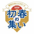 1/25(日)に『横浜DeNAベイスターズ 2026初春の集い』開催決定！　新ビジターユニフォームお披露目や新シーズンスローガン発表！