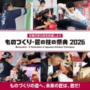 ものづくり匠の技の祭典