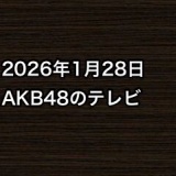 2026年1月28日のAKB48関連のテレビ