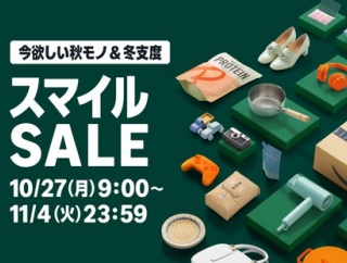 ビッグセール「Amazon スマイルSALE」が10月27日9時から11月4日まで実施！AmazonデバイスやBoseワイヤレスヘッドホンなどがお得に