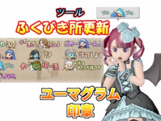 【ツールふくびき所更新】『ユーマグラム印章』をGET☆