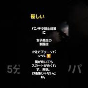 【動画】女子高生パンチラ対策#制服#パンチラ#防犯