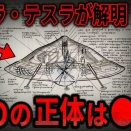 ニコラ・テスラがたどり着いていたUFOの正体