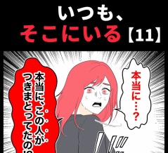 身近で起こった怖〜い話【いつも、そこにいる・11】