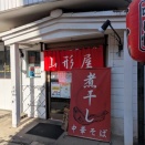 煮干し中華そば 山形屋＠竹ノ塚