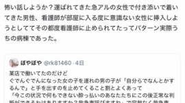 【炎上】「急アル女性の付き添い男性、看護師が部屋に入る度に意識ない女性に挿入しようとしててその都度看護師に止められた」→ツッコミ殺到してポスト削除&ノーダメージアピール