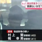 【神奈川】強姦致傷・強盗強姦などで懲役19年の村上賢と梶幸男　仮出所直後に28歳女性宅を襲撃し強盗致傷←このクズ達を仮出所させた責任は誰が取るのか？