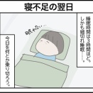寝不足の翌日