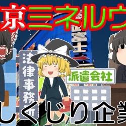 ゆっくり 企業情報クラブ