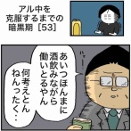 【53】アル中を克服するまでの暗黒期