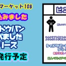 コミックマーケット108　サークル参加申し込み