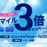 『空港アクセスでマイルが最大3倍！旅CUBE3周年記念！』の画像