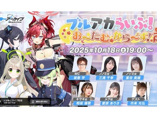 【ブルアカ】10/18(土)19時～ 「ブルアカらいぶ！お～たむから～ず！SP」配信決定！