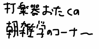 【にじさんじ】五木左京の朝雑学のコーナー(新)、ミラン先輩が使うトラディショナル・グリップを解説※なおコーナーは最終回の模様