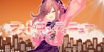 【にじさんじ】鈴原るる、歌ってみた『ラストコンティニュー』歌詞が合い過ぎている;;