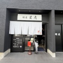 2026/10/08 麺屋 星虎（スタート)＠星川(カツオつけめん)