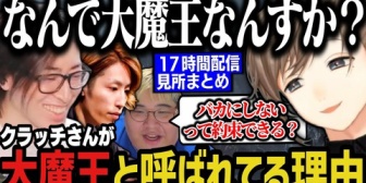【にじさんじ】クラッチさんが大魔王と呼ばれてる理由を聞く叶