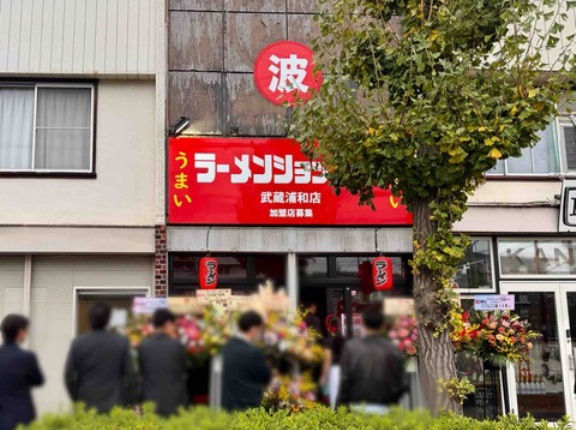 川口「ラーショ○波」2号店　武蔵浦和「ラーメンショップ マルナミ ○波 武蔵浦和店」にて ネギラーメン