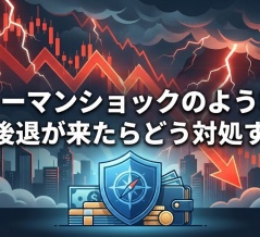 リーマンショックのような景気後退が来たらどう対処するか