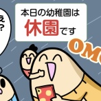 台風で休園だぜ！