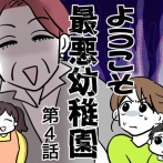 ようこそ最悪幼稚園④