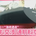 日本のタンカーがホルムズ海峡を通過、韓国人「なぜ日本船は通過を許されるのか！？」　韓国の反応。