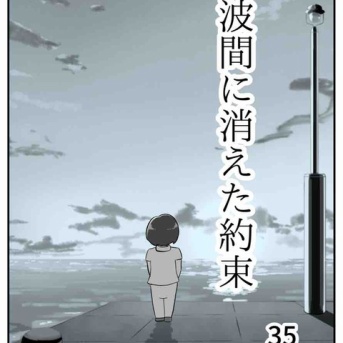 【看護師漫画】波間に消えた約束【35】