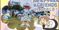 100%ドラえもん％FRIENDSに行ってきました（前編）