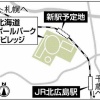 北広島ＢＰ新駅　ＪＲ「整備可能」　２８年春完成向け本格協議へ