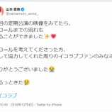 『[=LOVE] 山本杏奈「(前回の定期公演の)杏コールまでの流れを(映像で)知りました、イコラブファンのみなさん、ありがとうございました😭うるっときた😢」【イコールラブ】』の画像