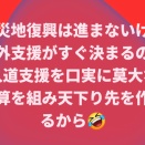 被災地復興が進まない理由！