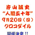 「誠」Blog