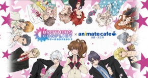 【BROTHERS CONFLICT】ブラコンがアニカフェに帰ってきた！今度はなんと二か月開催で新要素が大幅追加！