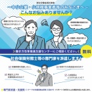 ●【無料・土曜/日曜対応可】宮城県内の事業主の皆様へ！ ■働き方改革推進支援センターの専門家として訪問支援します■