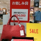 『お楽しみ袋   大好評発売中です｡』の画像