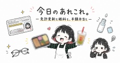 今日のあれこれ。 ─免許更新と眼科と、半額弁当と─（今日のおべんとう）