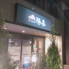 めっちゃ美味しい焼肉屋さん「勝善」さん